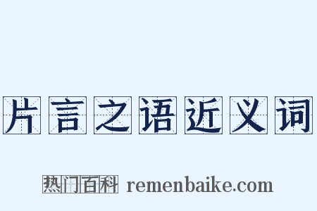 片言之语近义词是什么意思的图片